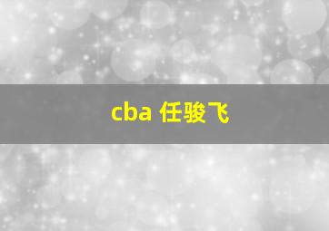 cba 任骏飞